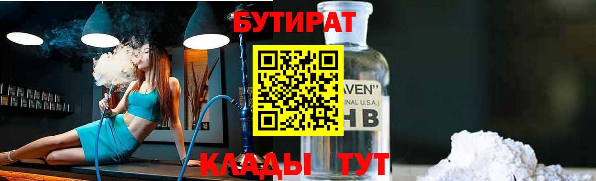 БУТИРАТ буратино Горячий Ключ