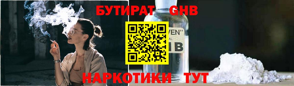 БУТИРАТ GHB  Вход с VPN  Горячий Ключ 